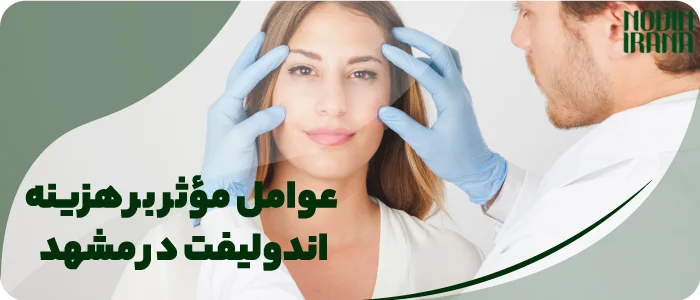 عوامل مؤثر بر هزینه اندولیفت در مشهد